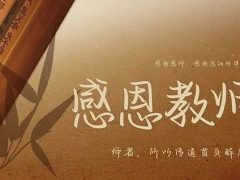 教師節(jié)丨桃李花開，感恩有你
