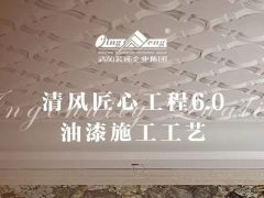 清風匠心工程6.0 |  ⑤油漆施工工藝