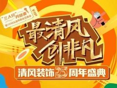 安排！清風裝飾25周年盛典打卡攻略來了！趕緊收藏！
