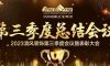 聚力前行 | 清風(fēng)裝飾第三季度總結(jié)大會圓滿完成！