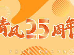 清風裝飾25周年 | 堅守本心·秉持匠心，用專業(yè)回敬所有信任！