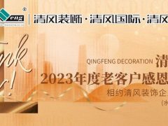 攤牌了！清風裝飾老客戶感恩大回饋，八重好禮享不停！