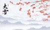 今日大雪 | 至此而雪盛，芳華皆以待