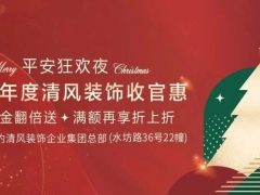 清風裝飾2023年度收官惠！全年僅此一次！