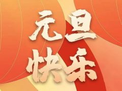 清風裝飾企業(yè)集團祝大家元旦快樂，2024萬事皆勝意！
