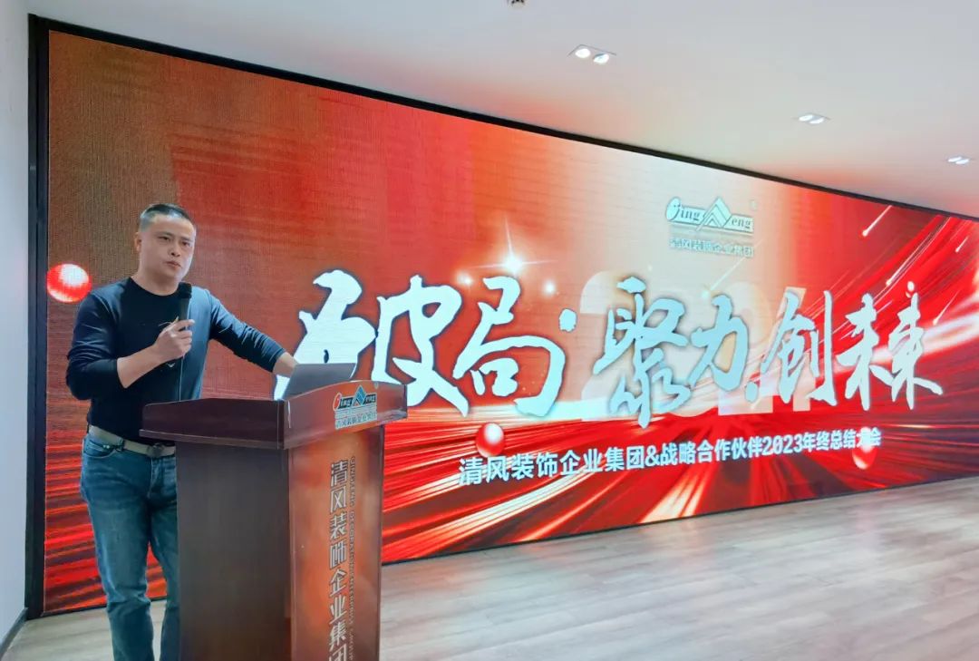 破局·聚力·創(chuàng)未來|清風(fēng)裝飾企業(yè)集團(tuán)&戰(zhàn)略合作伙伴2023年終總結(jié)大會(huì)圓滿完成！