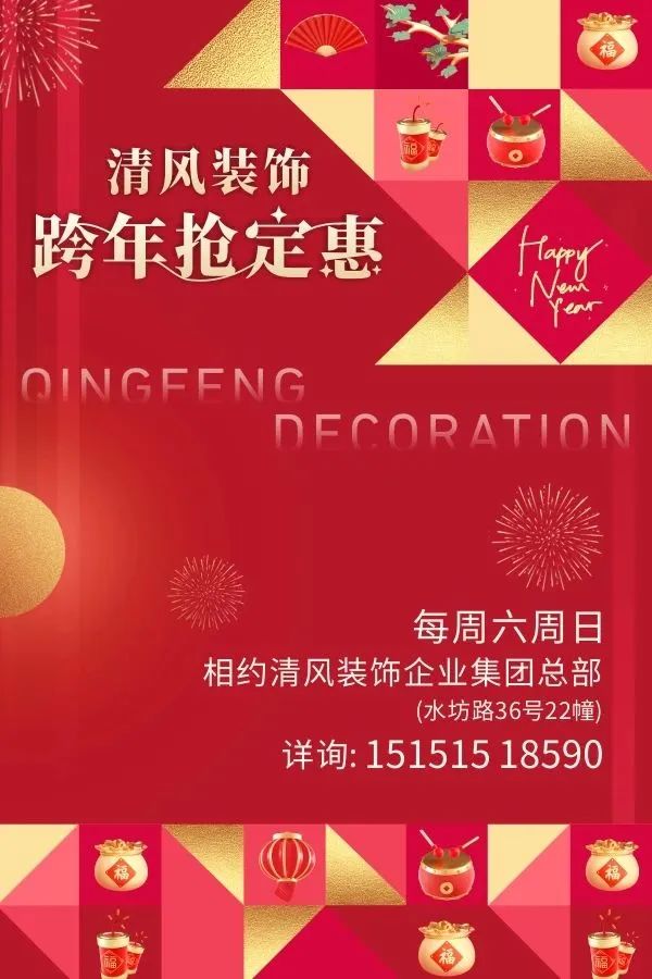清風(fēng)裝飾·跨年搶定惠，享七重豪禮！