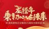 龍騰年·秉初心·創(chuàng)未來|清風裝飾25周年主題年會圓滿成功！
