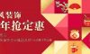 年前定裝修，年后不漲價！