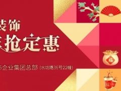 年前定裝修，年后不漲價！