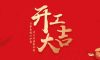 開工大吉|2024華章新啟，共赴新征程！