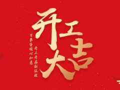 開工大吉|2024華章新啟，共赴新征程！