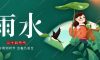 今日雨水|萬物初生，欣欣向榮