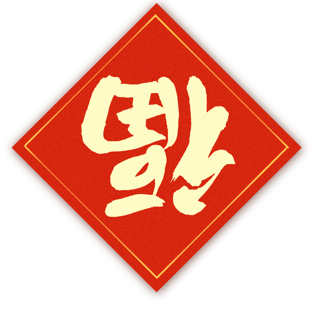 正月初一|清風(fēng)裝飾全體員工，給您拜年啦！