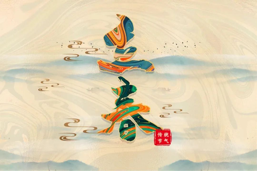 今日立春 | 迎接一場春日的浪漫