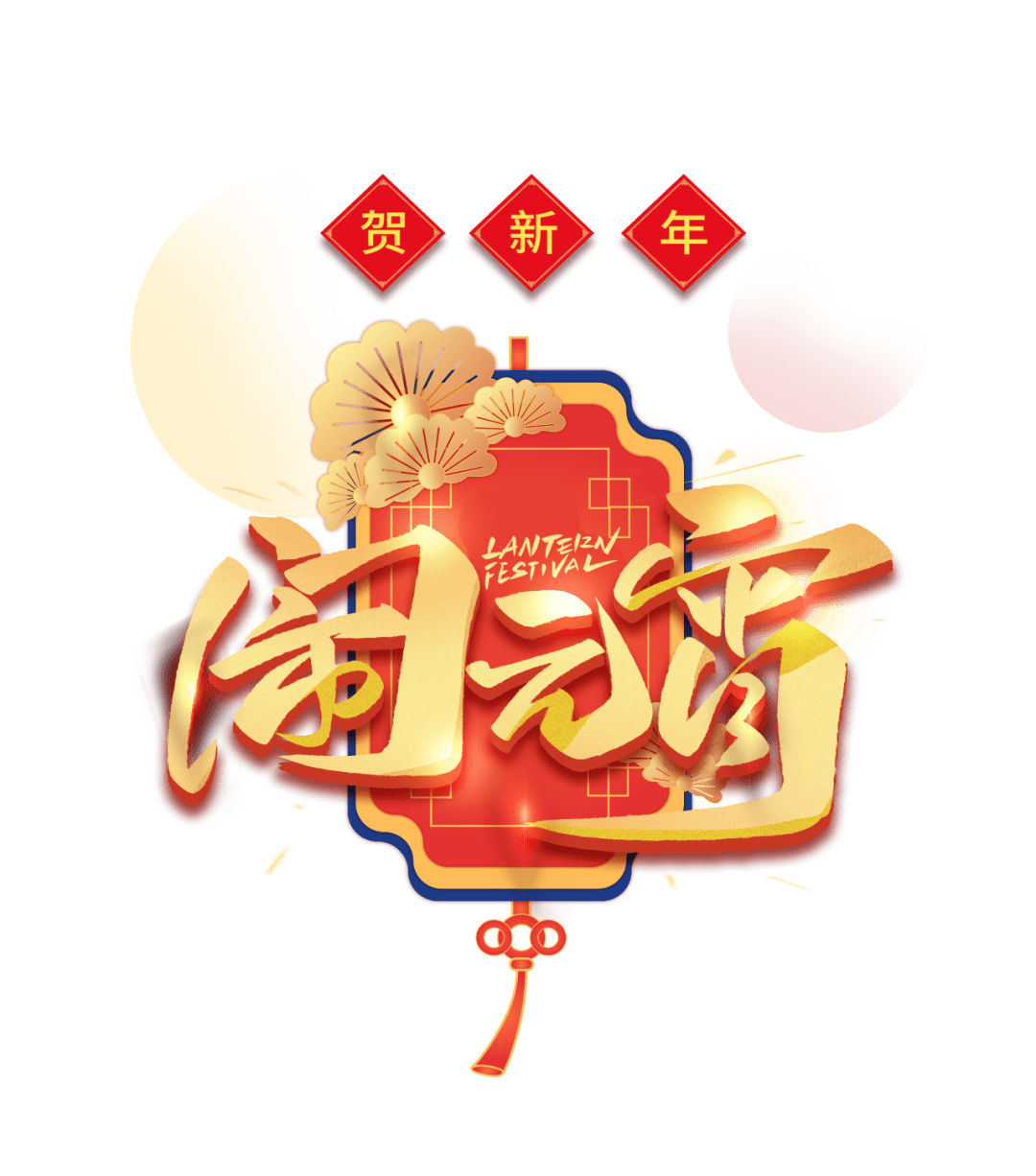 元宵節(jié)|諸事圓滿，盡享團圓!