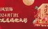 清風裝飾開門紅，金龍送福搶頭彩！