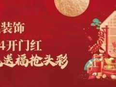 清風裝飾開門紅，金龍送福搶頭彩！