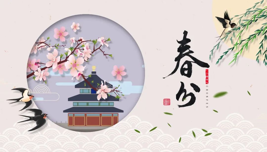 今日春分 | 春色正中分，人間恰良辰