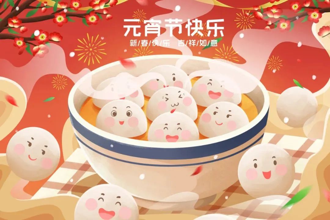元宵節(jié)|諸事圓滿，盡享團圓!
