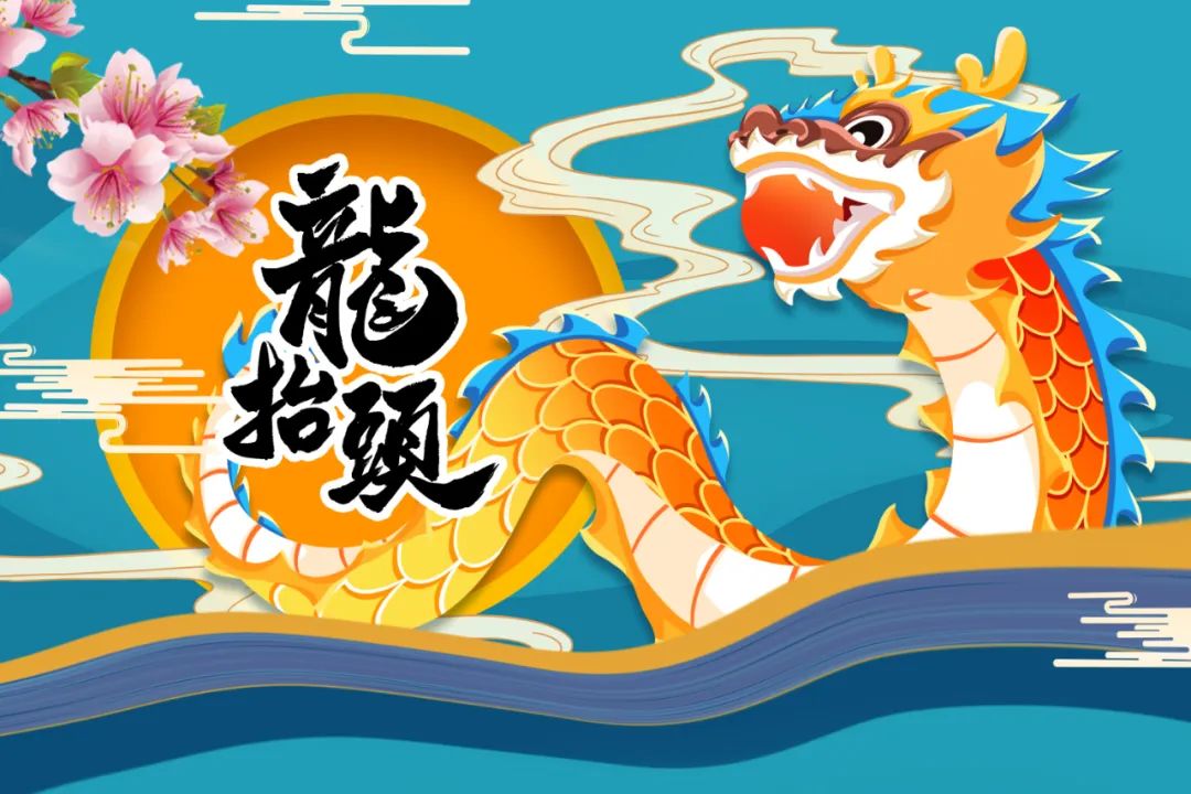二月二，龍?zhí)ь^丨抬起一年好兆頭！