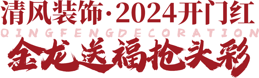 清風裝飾·2024開門紅 金龍送福搶頭彩 清風裝飾·2024開門紅 金龍送福搶頭彩