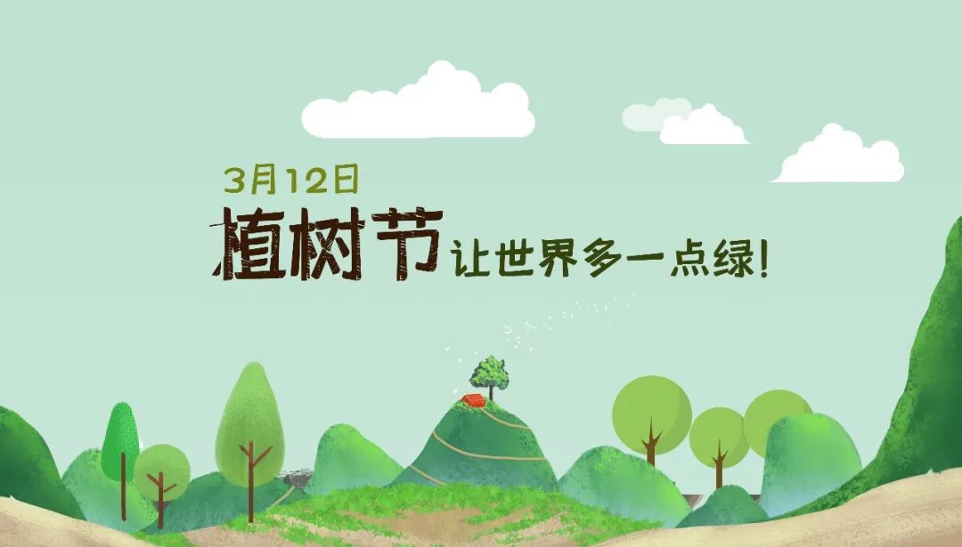 植樹節(jié) | 栽種幸福的期望，讓美好沐風(fēng)而生