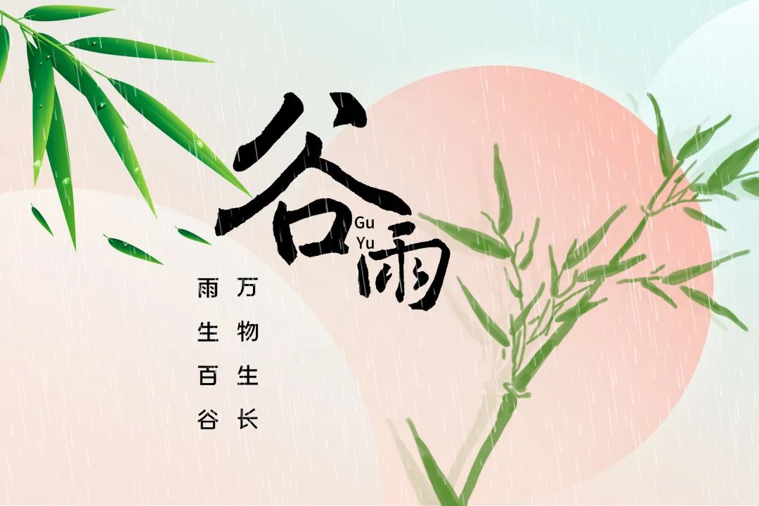 今日谷雨 | 時(shí)至暮春，初夏將至