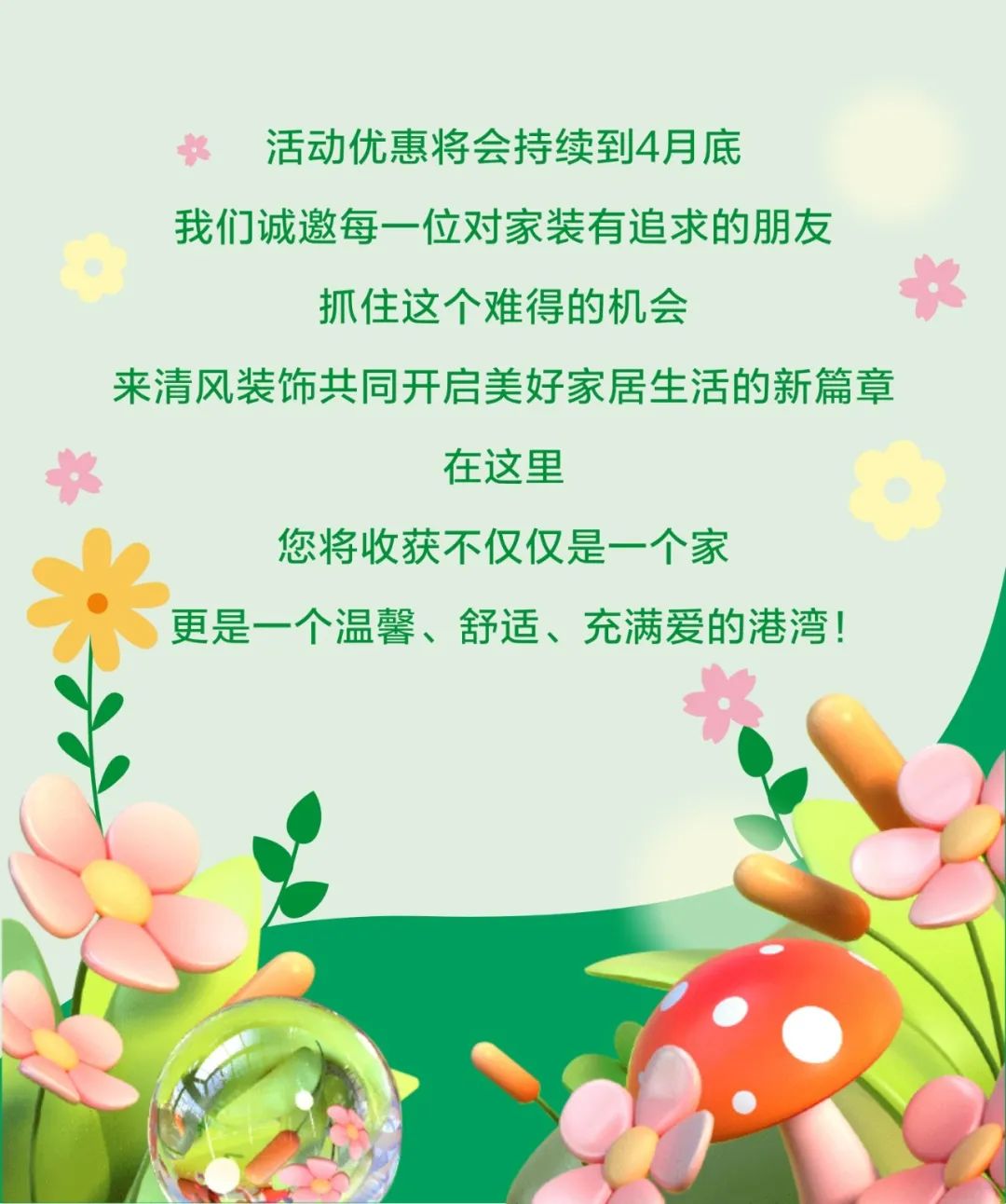 赴春日之約 | 清風(fēng)邀您一起，裝新家，話(huà)美好生活！