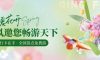 春暖花開，清風邀您暢游天下！