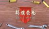 匠心打造臻品，細節(jié)鑄就品質(zhì)