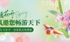 赴春日之約 | 清風(fēng)邀您一起，裝新家，話美好生活！