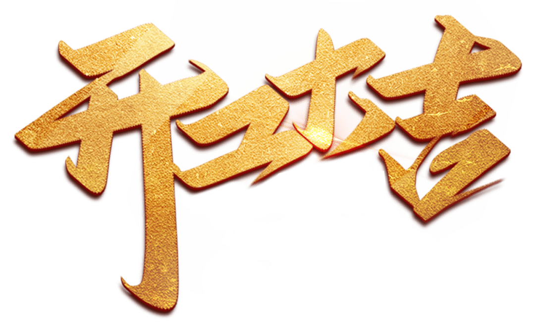 開(kāi)工大吉 | 以咫尺匠心，筑萬(wàn)家幸福夢(mèng)