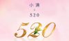 今日小滿(mǎn) | 當(dāng)520遇上小滿(mǎn)，愿你人生小滿(mǎn)，愛(ài)意滿(mǎn)滿(mǎn)