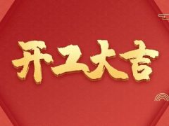 開工大吉 | 以咫尺匠心，筑萬家幸福夢
