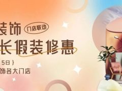 清風裝飾·五一長假裝修惠 | 定金膨脹200倍！