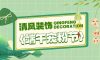 清風(fēng)裝飾邀您潮玩端午，“粽”享歡樂(lè)！