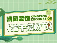 清風裝飾邀您潮玩端午，“粽”享歡樂！