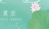 夏至 | 四時(shí)有序，夏至生輝