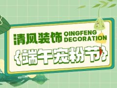 清風裝飾·端午寵粉節(jié)，粽享端午，精彩不斷！