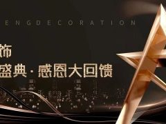 清風裝飾·半年度盛典，心懷感恩，用心回饋！