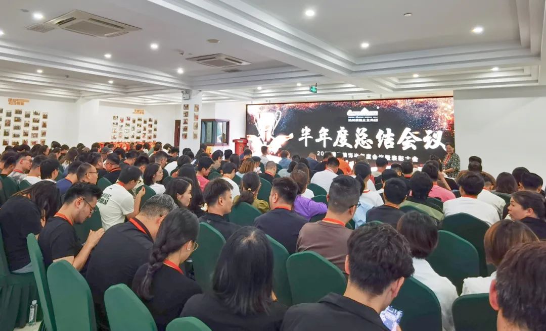 砥礪奮進(jìn) | 清風(fēng)裝飾2024半年度總結(jié)大會(huì)圓滿完成！
