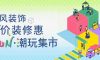 清風(fēng)裝飾·暑“價(jià)”裝修惠 - FUN·潮玩集市，樂享裝修狂歡！
