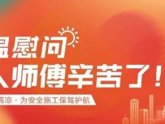 我們·清風 | 清風裝飾夏日工地送清涼，感謝匠人！