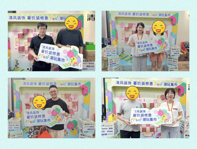 清風(fēng)裝飾·暑“價”裝修惠 - FUN·潮玩集市，樂享裝修狂歡！
