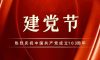 建黨節(jié) | 生而盛世，當(dāng)不負(fù)盛世