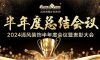 砥礪奮進(jìn) | 清風(fēng)裝飾2024半年度總結(jié)大會(huì)圓滿完成！
