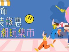 清風裝飾·暑“價”裝修惠 - FUN·潮玩集市，周末盡情嗨！