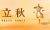 立秋 | 金風(fēng)送爽，一葉知秋至
