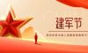 建軍節(jié) | 軍旗飄揚(yáng)，護(hù)國(guó)安寧
